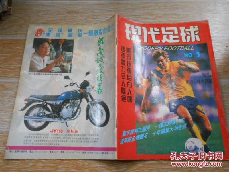 现代足球1994·3\/七运龙虎榜、七运会女足比