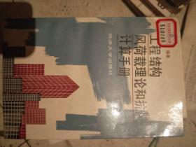 工程结构风荷载理论喝抗风计算手册