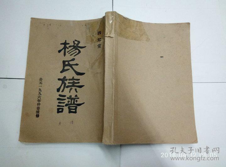 杨氏族谱 四知堂