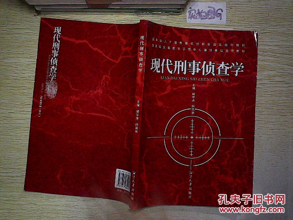 现代刑事侦查学.