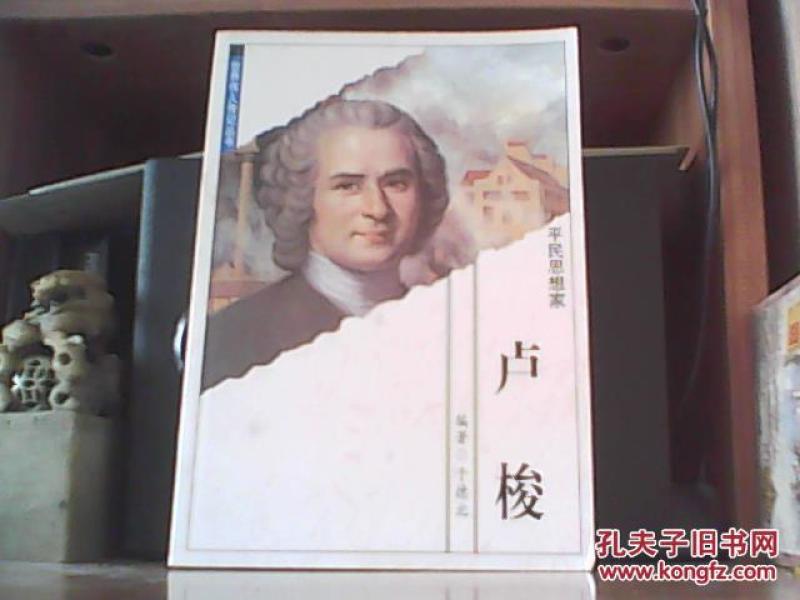 世界伟人传记丛书 平民思想家 卢俊 一版一印_