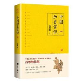 中国历史常识一本品读中国国史的入门巨著，民国以来畅销不衰的