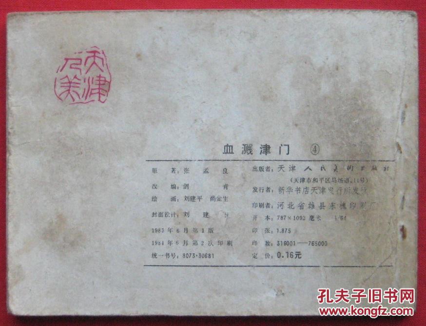 连环画 夜探敌情(《血溅津门》之四)