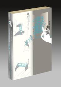 书戏：当代中国书籍设计40人