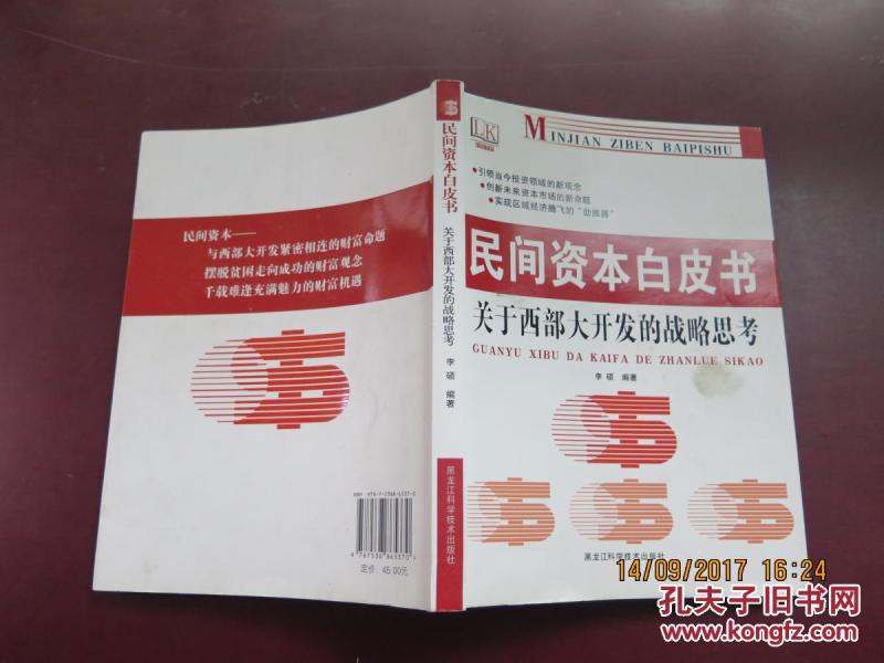 民间资本白皮书--关于西部大开发的战略思考_