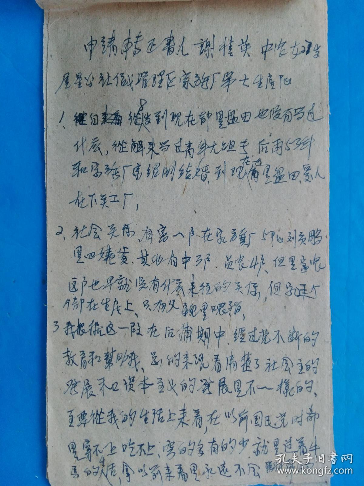 大跃进时代谢贵英 手写本 领导签字盖章 同意批准
