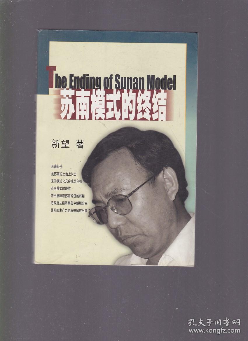 苏南模式的终结