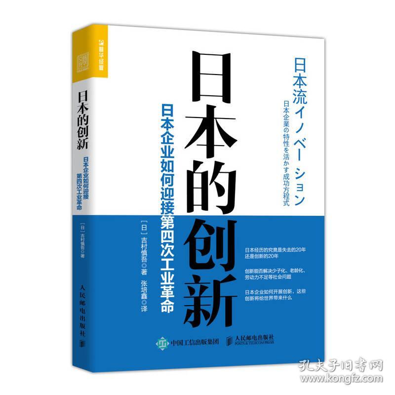 9787115492302日本的创新 日本企业如何迎接