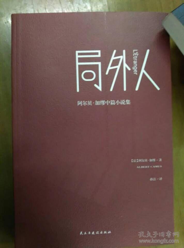 局外人:阿尔贝加缪中篇小说集 (法)阿尔贝加缪著 全新