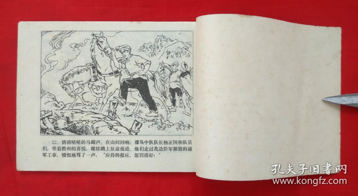 自卫还击战英雄故事《统裙担架》之六 云南人民出版社