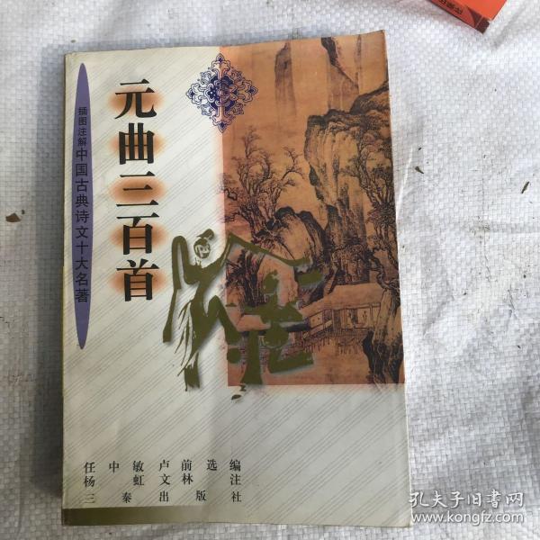 元曲三百首(插图注解)——插图注解中国古典诗文十大名著