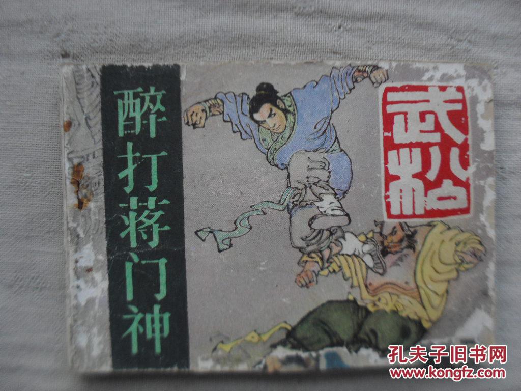武松醉打蒋门神