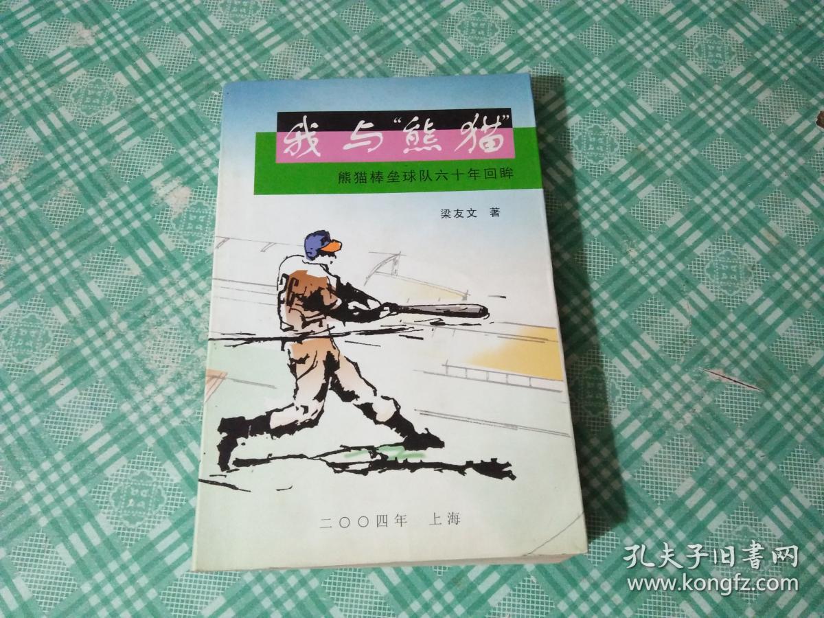 我与熊猫-熊猫棒垒球队六十年回眸