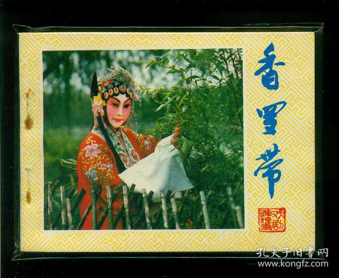 香罗带(戏剧连环画)