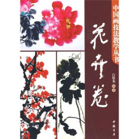 中国画技法教学丛书：花卉卷