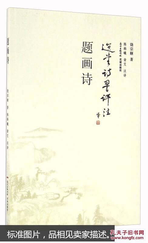 题画诗 选堂诗词评注