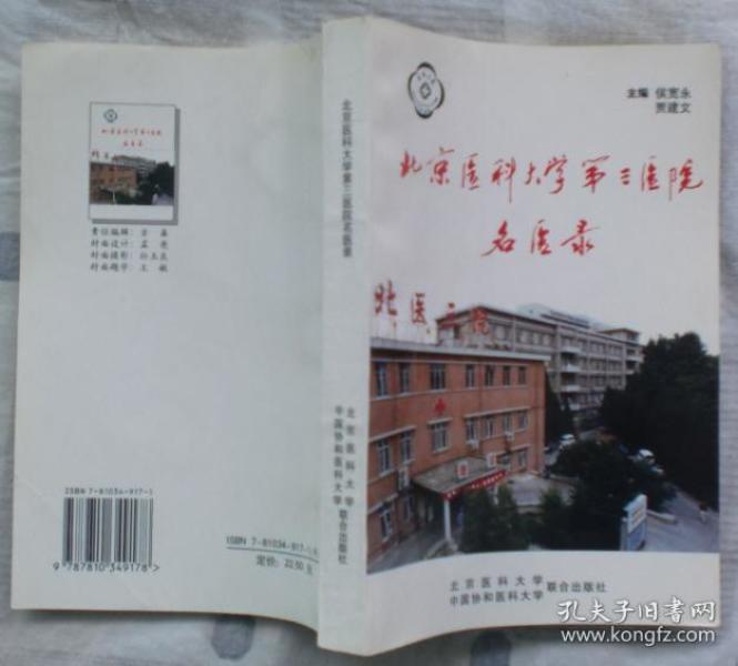 北京医科大学第三医院名医录