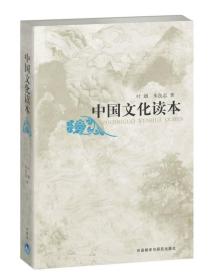中国文化读本（一版一印）
