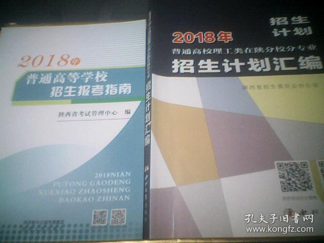 2018年普通高等学校招生报考指南 【陕西】、