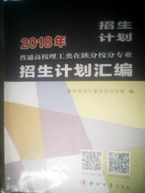 2018年普通高等学校招生报考指南 【陕西】、