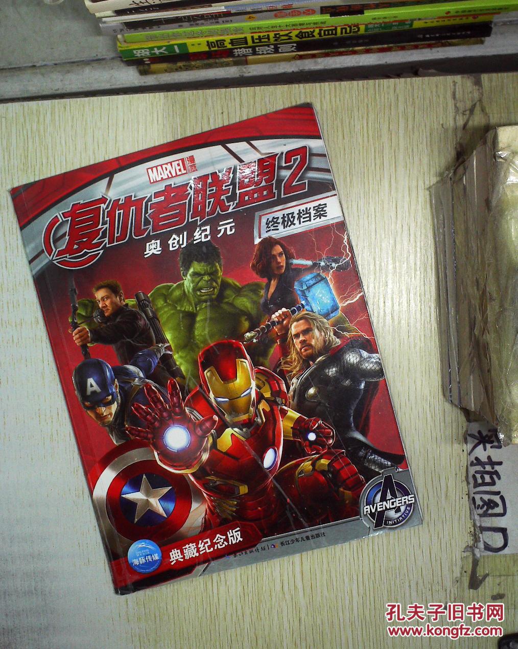 复仇者联盟2终极档案-奥创纪元-典藏纪念版 。