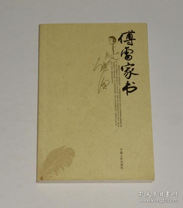 傅雷家书 2009年1版1印