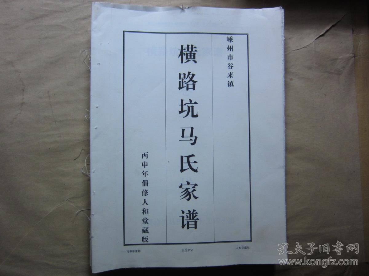 嵊州市谷来镇横路坑马氏家谱 卷二里横