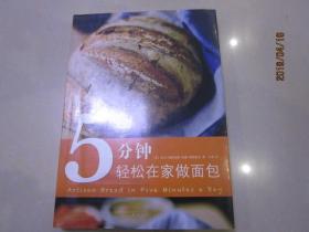 5分钟轻松在家做面包