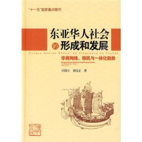 东亚华人社会的形成和发展：华商网络、移民与一体化