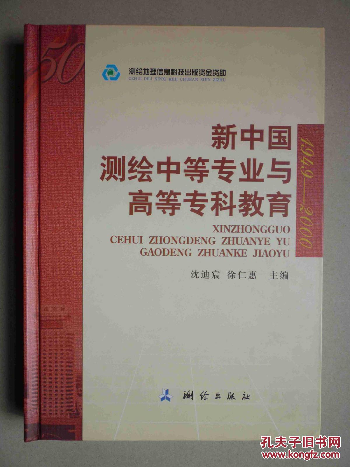 新中国测绘中等专业与高等专科教育 精装本