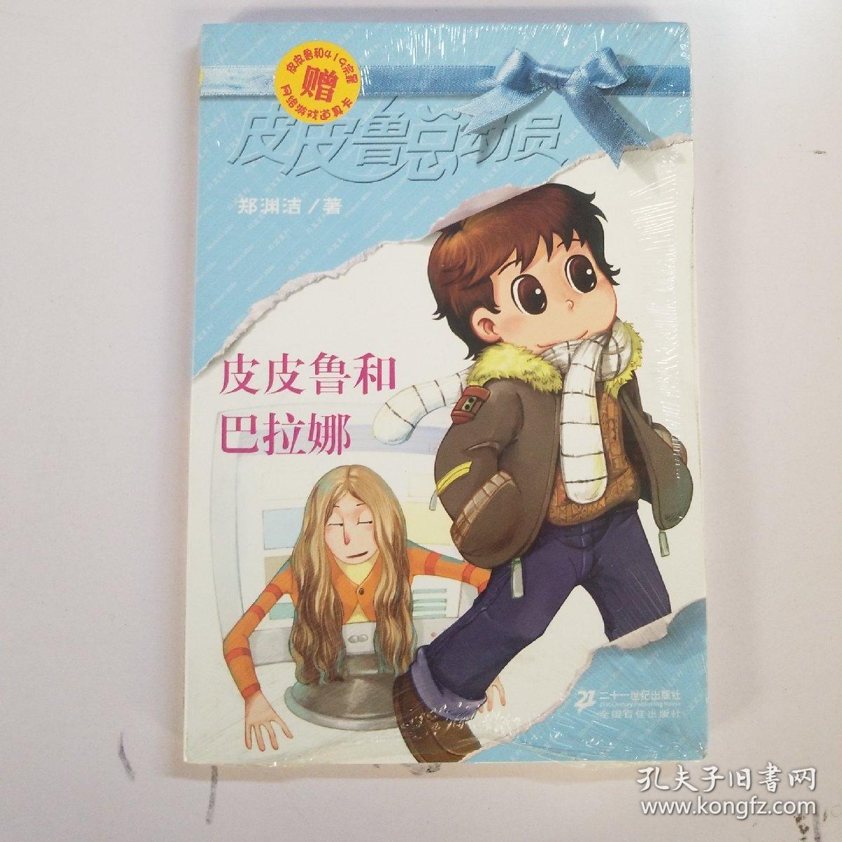 皮皮鲁和巴拉娜