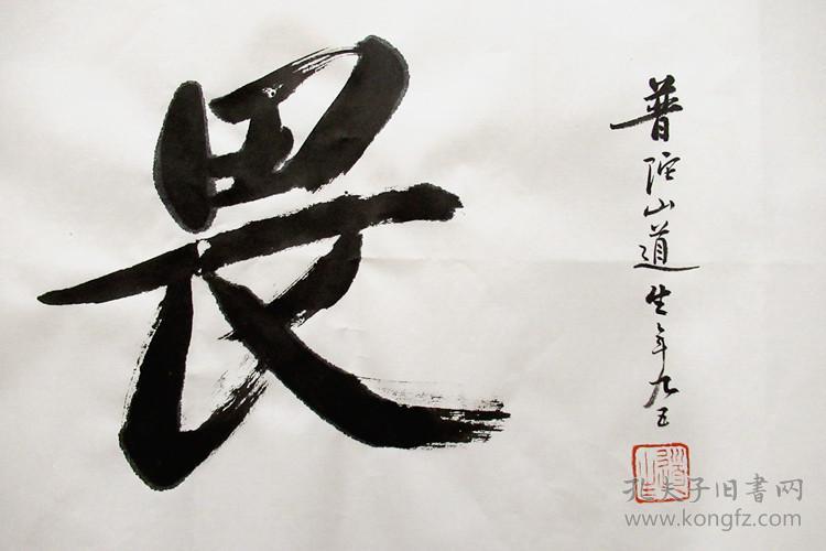 道生长老行书横幅书法作品大无畏