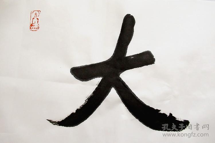 道生长老 行书横幅 书法作品 (大无畏)