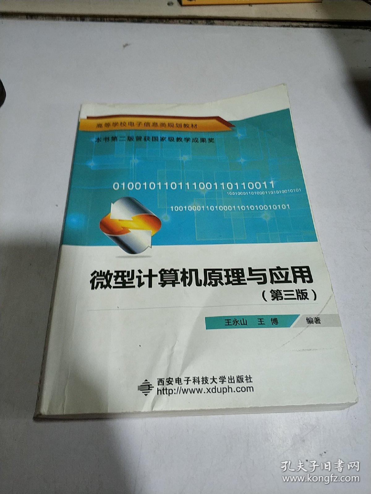 微型计算机原理与应用 第三版