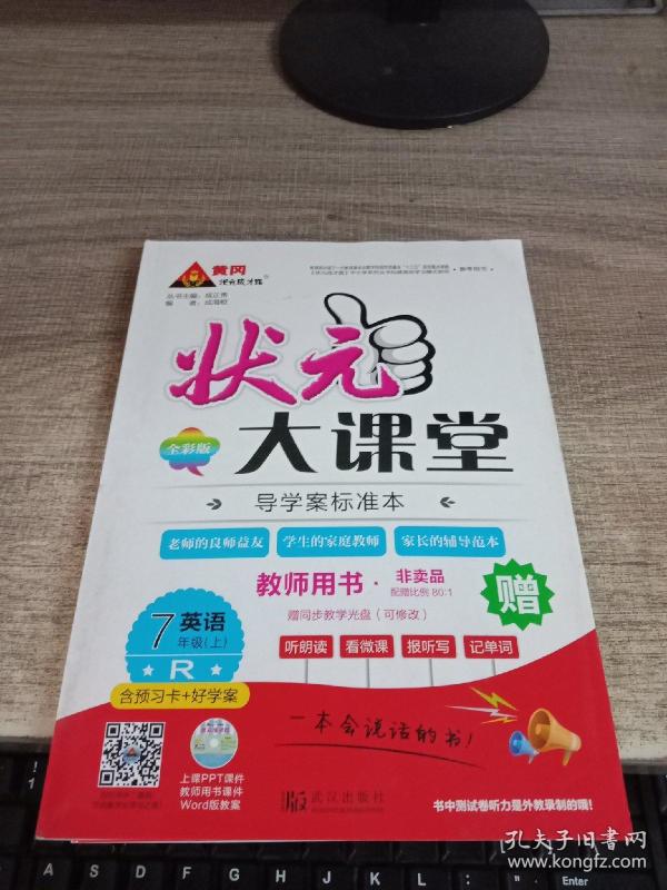 状元大课堂 教师用书 R 英语 七年级上