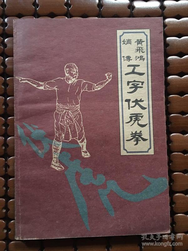 黄飞鸿嫡传《工字伏虎拳》(南拳秘传功谱)/现货