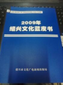 2009年绍兴文化蓝皮书