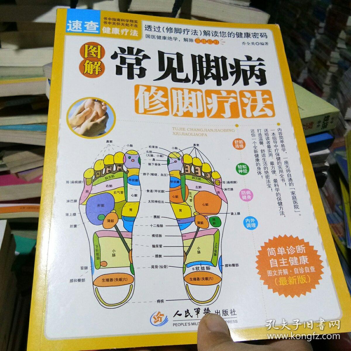 图解常见脚病修脚疗法