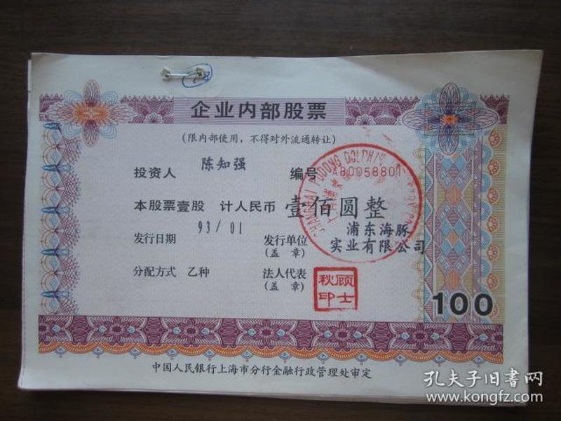 上海市浦东海豚实业有限公司内部股票20张连号(面值100元)