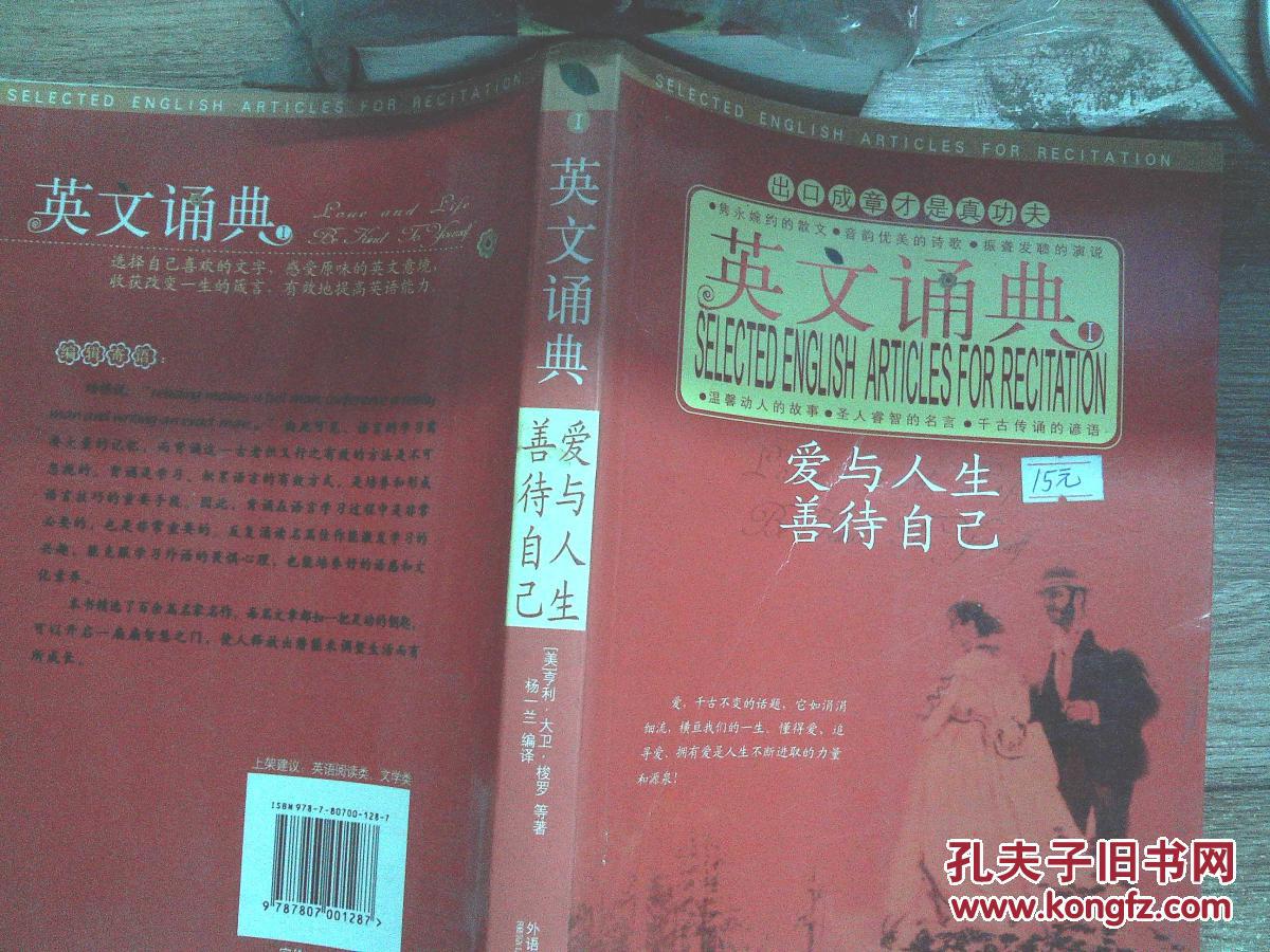 【图】英文诵典.爱与人生善待自己_海南出版社