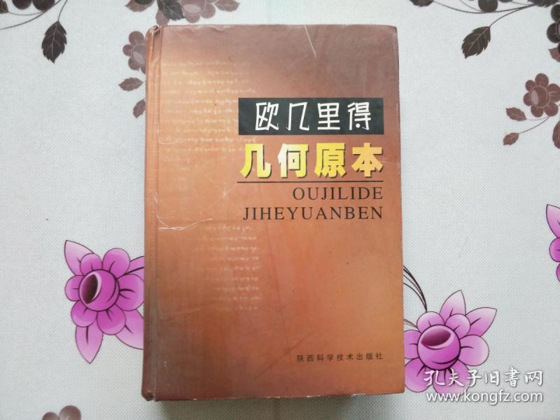 欧几里得·几何原本