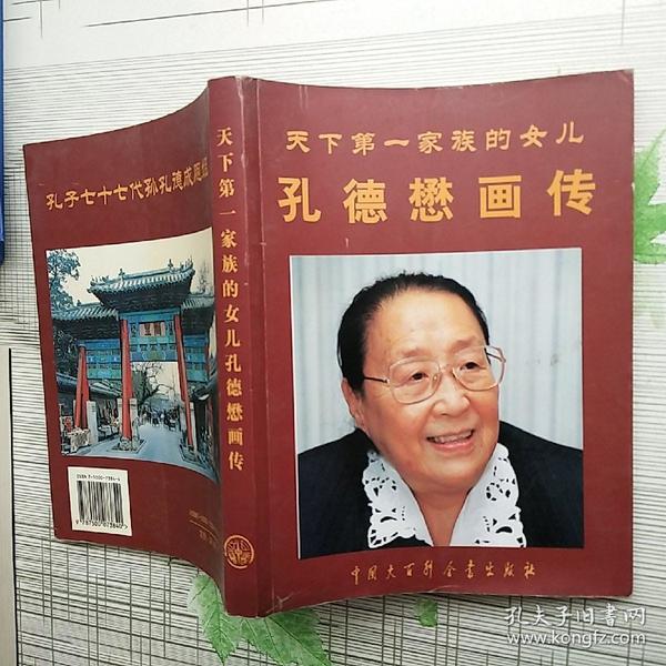 天下第一家族的女儿 孔德懋画传