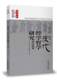 宋代经学哲学研究(理学体贴卷)/长江学术文献大系