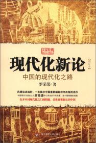 中国现代化史（李剑农、罗荣渠经典名著，著名历史学家费正清推ji