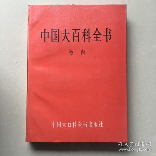 中国大百科全书-教育