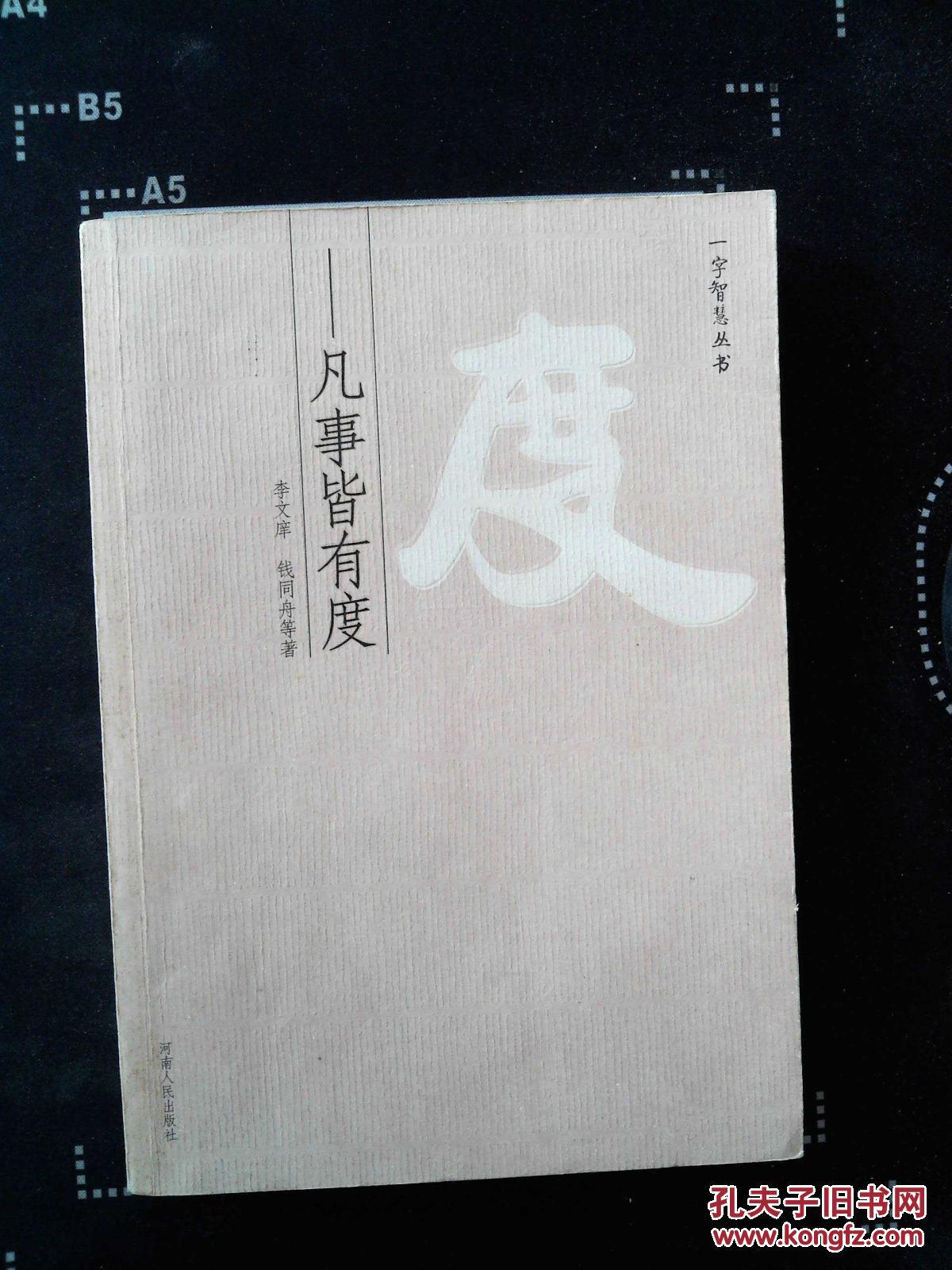 度:凡事皆有度