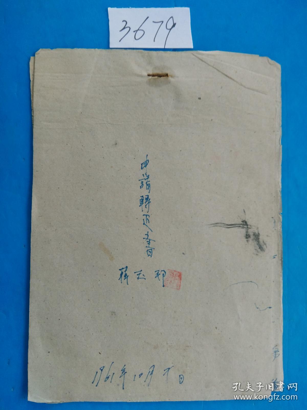 大跃进时代韩玉邦 手写本 领导签字盖章 同意批准