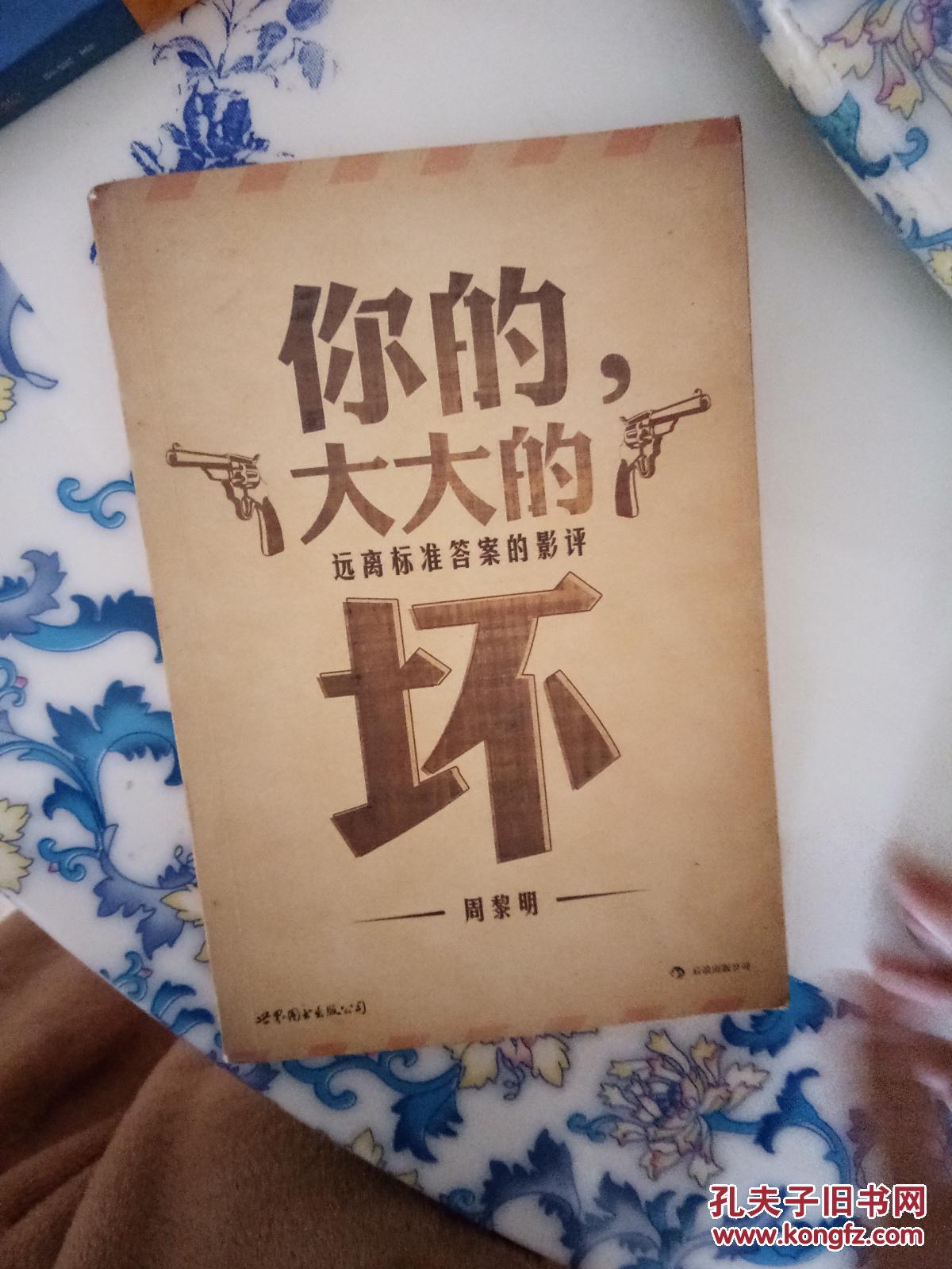 你的,大大的坏:远离标准答案的影评