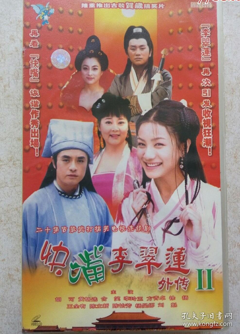 电视剧:快嘴李翠莲外传20集vcd(主演:胡可,黄格选,李玲玉,方青卓)-仅