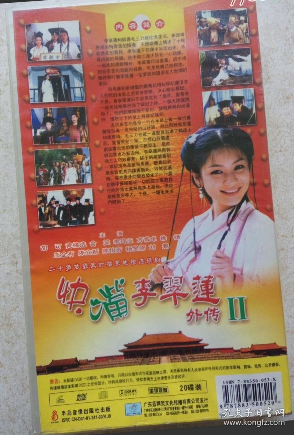 电视剧快嘴李翠莲外传20集vcd主演胡可黄格选李玲玉方青卓仅拆